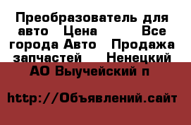 Преобразователь для авто › Цена ­ 800 - Все города Авто » Продажа запчастей   . Ненецкий АО,Выучейский п.